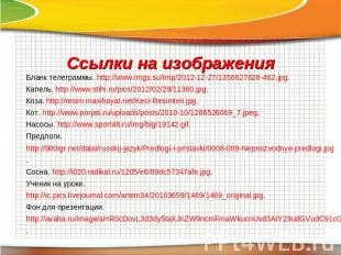 Бланк телеграммы. http://www.imgs.su/tmp/2012-12-27/1356627828-462.jpg.Капель. h