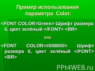 Пример использования параметра Color: Шрифт размера 6, цвет зелёный  или Шрифт р