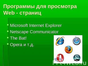 Программы для просмотра Web - страницMicrosoft Internet ExplorerNetscape Communi