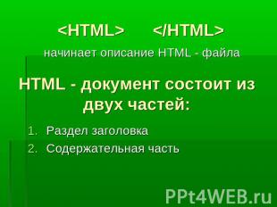 начинает описание HTML - файлаHTML - документ состоит из двух частей:Раздел заго