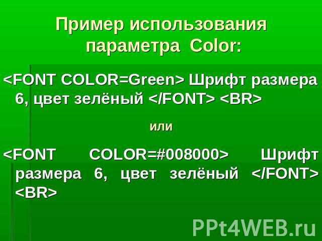Пример использования параметра Color: Шрифт размера 6, цвет зелёный  или Шрифт размера 6, цвет зелёный  