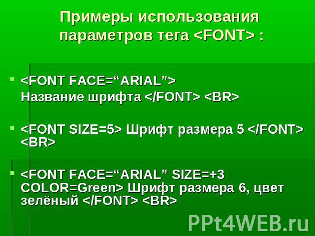 Примеры использования параметров тега  : Название шрифта   Шрифт размера 5   Шрифт размера 6, цвет зелёный  