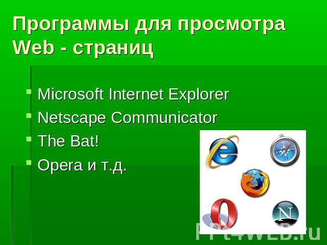 Программы для просмотра Web - страницMicrosoft Internet ExplorerNetscape CommunicatorThe Bat!Opera и т.д.