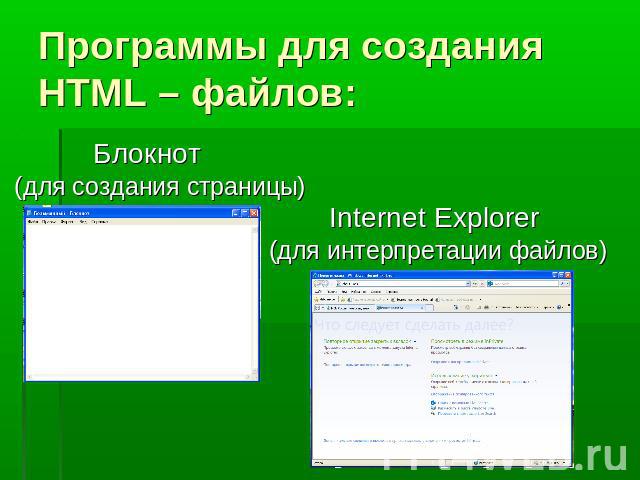 Программы для создания HTML – файлов:Блокнот (для создания страницы) Internet Explorer (для интерпретации файлов)