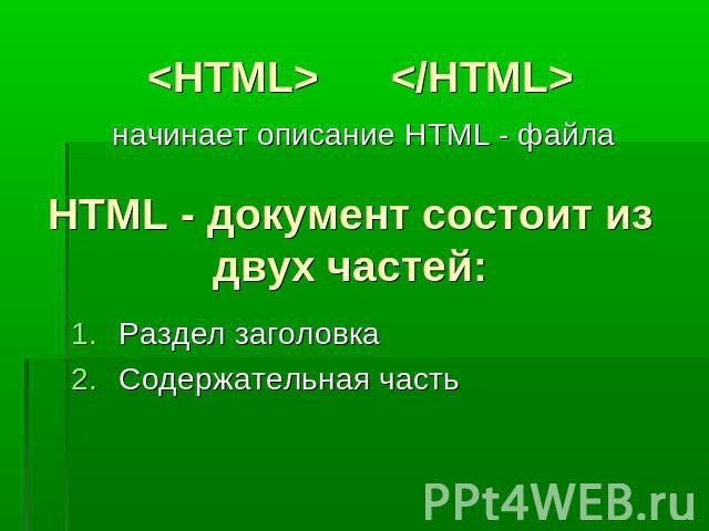 начинает описание HTML - файлаHTML - документ состоит из двух частей:Раздел заголовкаСодержательная часть