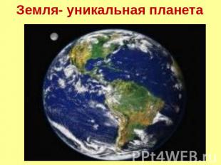 Земля- уникальная планета