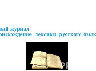 Устный журнал«Происхождение лексики русского языка»