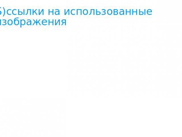 Б)ссылки на использованные изображения журнала http://images.yandex.ru/yandsearch?p=5&text=книга&pos=166&uinfo=sw-1349-sh-681-fw-1124-fh-475-pd-1&rp, телевизора http://images.yandex.ru/yandsearch?p=7&text=%D1%82%D0%B5%D0%BB%D0%B5…