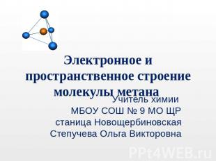 Электронное и пространственное строение молекулы метана Учитель химии МБОУ СОШ №