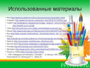 Использованные материалыФон http://www.tvoyrebenok.ru/fony-dlya-prezentacij-kara