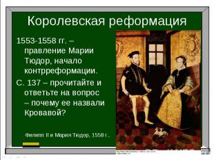 Королевская реформация1553-1558 гг. – правление Марии Тюдор, начало контрреформа