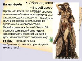 Богиня ФрейяФрига, или Фрейя, жена Одина, почитавшаяся более всех после него у с