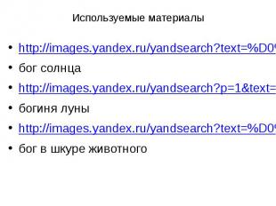 Используемые материалыhttp://images.yandex.ru/yandsearch?text=%D0%BA%D0%B0%D1%80