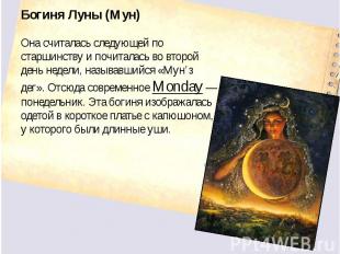 Богиня Луны (Мун)Она считалась следующей по старшинству и почиталась во второй д