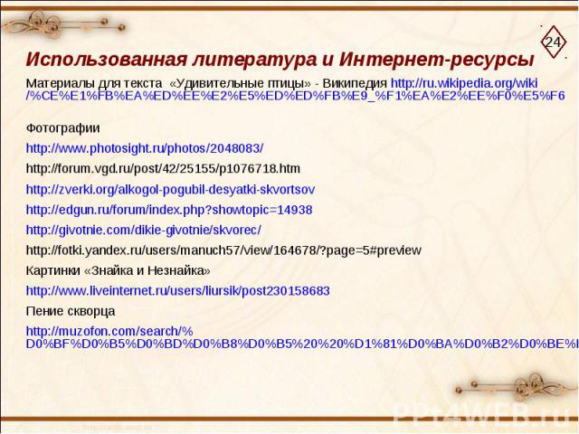 Использованная литература и Интернет-ресурсыМатериалы для текста «Удивительные птицы» - Википедия http://ru.wikipedia.org/wiki/%CE%E1%FB%EA%ED%EE%E2%E5%ED%ED%FB%E9_%F1%EA%E2%EE%F0%E5%F6 Фотографииhttp://www.photosight.ru/photos/2048083/ http://forum…