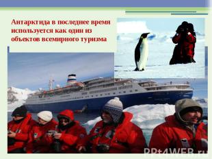 Антарктида в последнее время используется как один из объектов всемирного туризм