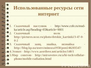 Сказочный пастушок - http://www.cofe.ru/read-ka/article.asp?heading=85&article=9