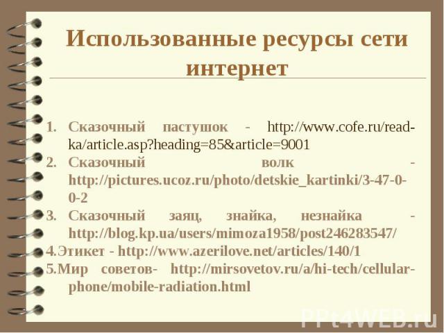 Сказочный пастушок - http://www.cofe.ru/read-ka/article.asp?heading=85&article=9001Сказочный волк - http://pictures.ucoz.ru/photo/detskie_kartinki/3-47-0-0-2Сказочный заяц, знайка, незнайка - http://blog.kp.ua/users/mimoza1958/post246283547/4.Этикет…