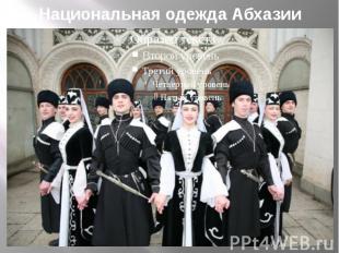 Национальная одежда Абхазии