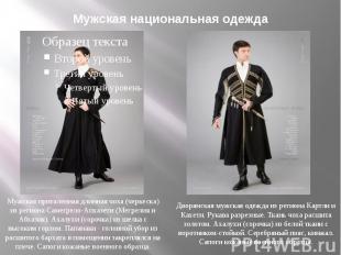 Мужская национальная одеждаМужская приталенная длинная чоха (черкеска) из регион