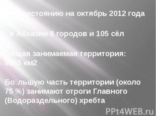 По состоянию на октябрь 2012 годав Абхазии 8 городов и 105 сёлОбщая занимаемая т