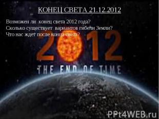 Возможен ли конец света 2012 года?Сколько существует вариантов гибели Земли?Что