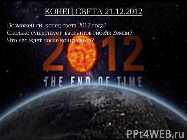 Возможен ли конец света 2012 года?Сколько существует вариантов гибели Земли?Что нас ждет после конца света?