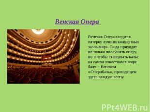 Венская Опера входит в пятерку лучших концертных залов мира. Сюда приходят не то