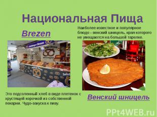 Национальная ПищаНаиболее известное и популярное блюдо - венский шницель, края к