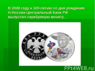 В 2008 году к 100-летию со дня рождения Н.Носова Центральный Банк РФ выпустил се