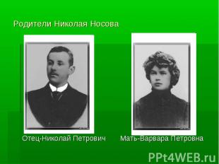 Родители Николая НосоваОтец-Николай Петрович