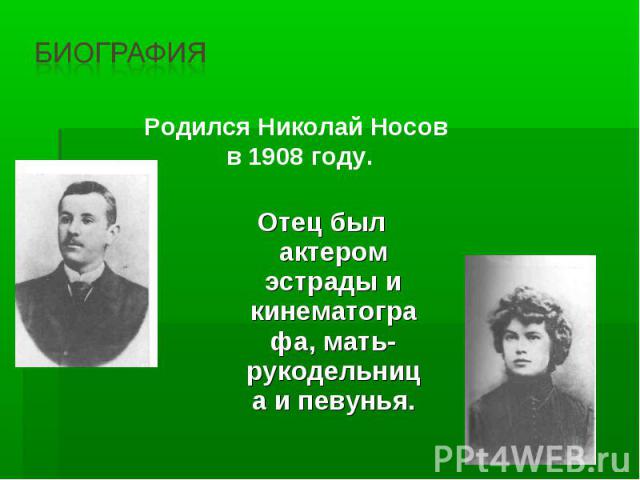 БиографияРодился Николай Носов в 1908 году.Отец был актером эстрады и кинематографа, мать-рукодельница и певунья.