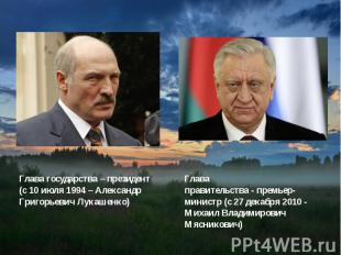 Глава государства – президент (с 10 июля 1994 – Александр Григорьевич Лукашенко)