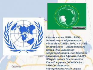 Ангола – член ООН с 1976, Организации африканского единства (ОАЕ) с 1976, а с 20