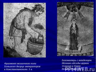 Фрагмент мозаичного пола Большого дворца императоровв Константинополе. 5 в.Богом