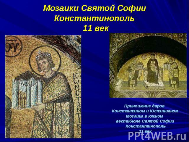 Мозаики Святой Софии Константинополь 11 векПриношение даров Константином и ЮстинианомМозаика в южном вестибюле Святой Софии Константинополь 11 век
