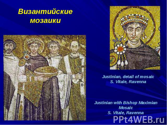 Византийские мозаикиJustinian, detail of mosaic S. Vitale, Ravenna Justinian with Bishop Maximian Mosaic S. Vitale, Ravenna