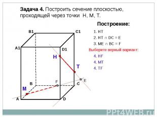 Задача 4. Построить сечение плоскостью, проходящей через точки Н, М, Т.
