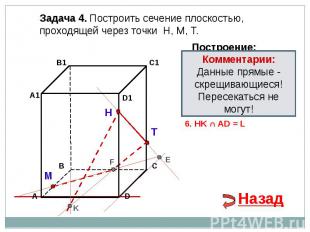 Задача 4. Построить сечение плоскостью, проходящей через точки Н, М, Т.Комментар