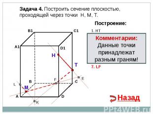 Задача 4. Построить сечение плоскостью, проходящей через точки Н, М, Т.Комментар