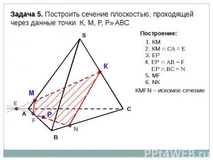 Задача 5. Построить сечение плоскостью, проходящей через данные точки К, М, Р, Р