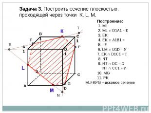 Задача 3. Построить сечение плоскостью, проходящей через точки К, L, М.