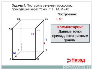 Задача 4. Построить сечение плоскостью, проходящей через точки Т, Н, М, М∈АВ.Ком
