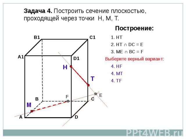 Задача 4. Построить сечение плоскостью, проходящей через точки Н, М, Т.