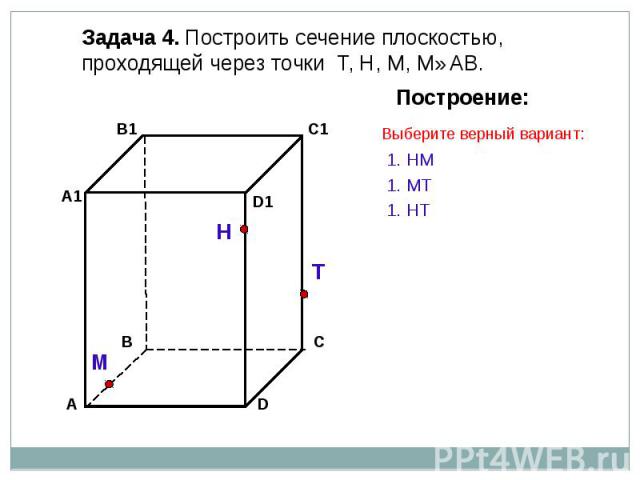 Задача 4. Построить сечение плоскостью, проходящей через точки Т, Н, М, М∈АВ.