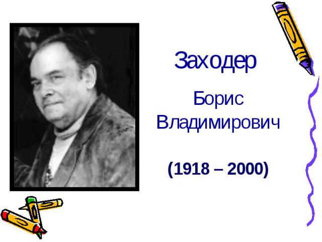 Заходер Борис Владимирович(1918 – 2000)