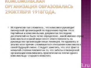 Комсомольская организация образовалась 29октября 1918года.Исторически так сложил