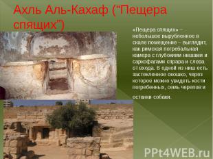 Ахль Аль-Кахаф (“Пещера спящих”)«Пещера спящих» – небольшое вырубленное в скале