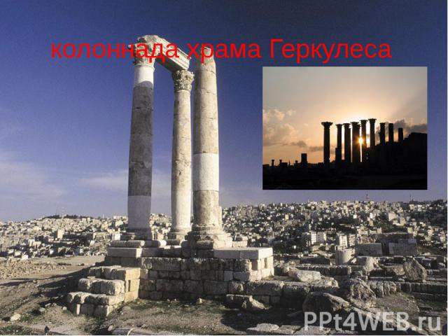 колоннада храма Геркулеса