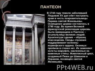 ПАНТЕОН В 1744 году тяжело заболевший Людовик XV дал обет построить храм в честь